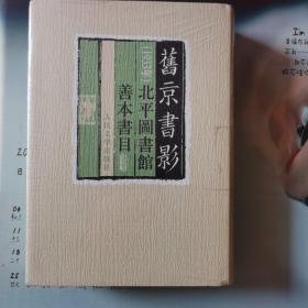 旧京书影:1933年北平图书馆善本书目  (塑封未拆）