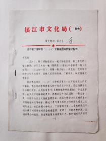 1992年镇江文化局关于镇江博物馆“11、19”文物被盗的情况报告1份