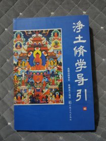 凈土修學導引
