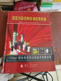 液压污染控制标准应用手册