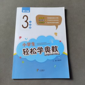 小学生轻松学奥数：三年级（修订版）