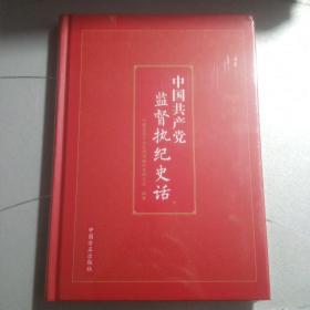 中国共产党监督执纪史话