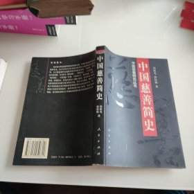 中国慈善简史（作者 周秋光 签赠本）