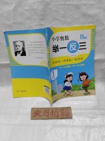 小学奥数举一反三(1年级B版)