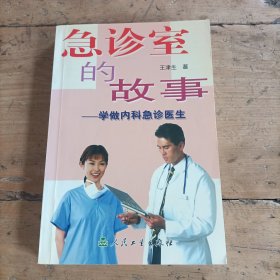 急诊室的故事：学做内科急诊医生