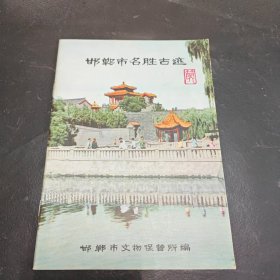 邯郸市名胜古迹