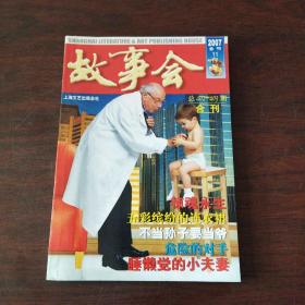 故事会（2007年，合刊11）