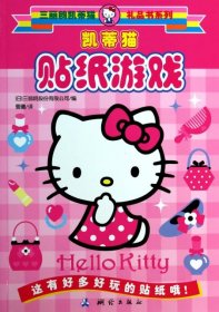 【正版书籍】凯蒂猫贴纸游戏