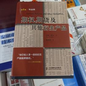 期权、期货及其他衍生产品：投资理财经典译丛