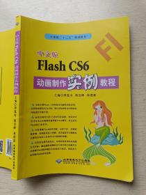 中文版FlashCS6动画制作实例教程