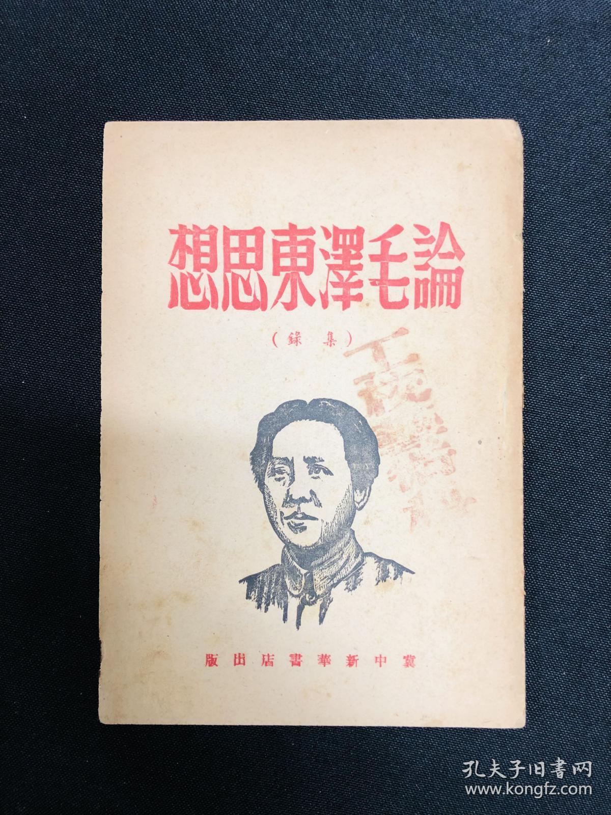 毛泽东传记系列：1947年冀中新华书店【论毛泽东思想】