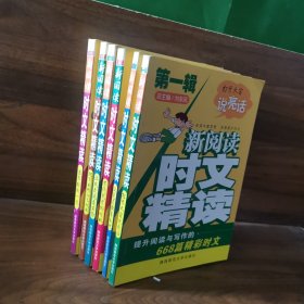 新閱讀時(shí)文精讀 提升閱讀與寫作的668篇精彩時(shí)文1-6冊