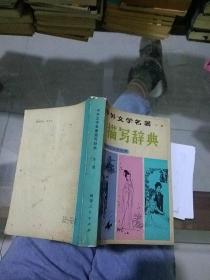 中外文学名著描写辞典 下册