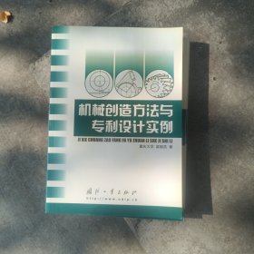 机械创造方法与专利设计实例