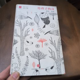 北岛选编：给孩子的诗