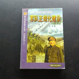 军队正规化建设