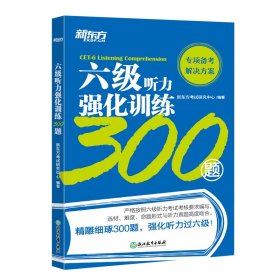 新东方 六级听力强化训练300题