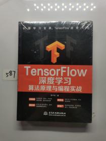 TensorFlow深度学习算法原理与编程实战