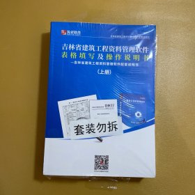 吉林省建筑工程资料管理软件表格填写及操作说明书-吉林省建筑工程资料管理软件配套说明书 （上下）（未拆封）