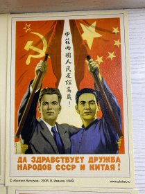 老版翻印（中苏两国人民友谊万岁、让我们为和平与幸福来巩固友谊、永恒友谊、我们的目的是共产主义、等9张）1949-1959年原版（2006年翻印）32开（正版如图、干净）