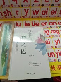 花之语