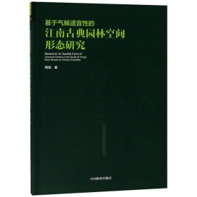 基于气候适宜性的江南古典园林空间形态研究