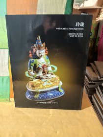 中国嘉德2024春季拍卖会 玲珑-.