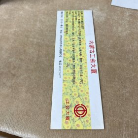 内蒙古工会大厦美食娱乐中心夜总会副券