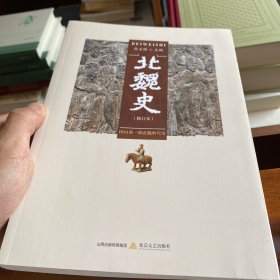 北魏史（修订本）