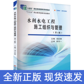 水利水電工程施工組織與管理(第2版)