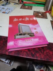 江西日报社年鉴 2015