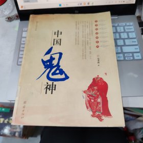 中国鬼神