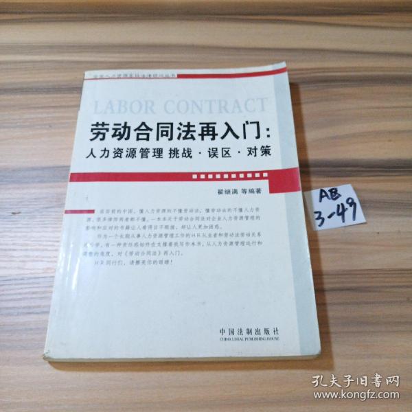 劳动合同法再入门：人力资源管理挑战.误区.对策