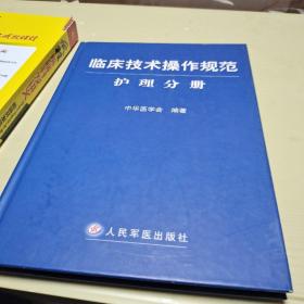 临床技术操作规范护理分册