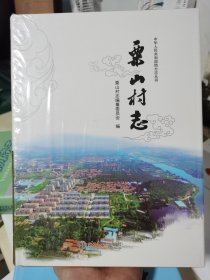 粟山村志/中華人民共和國地方志叢書
