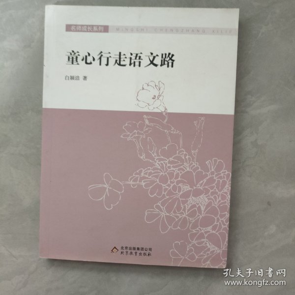 童心行走语文路