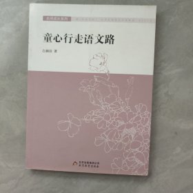 童心行走语文路