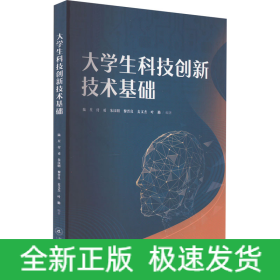 大學(xué)生科技創(chuàng)新技術(shù)基礎(chǔ)