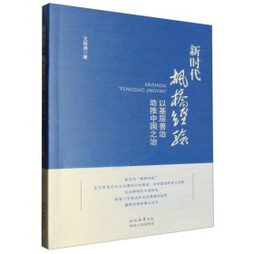 新时代“枫桥经验”：以基层善治助推中国之治