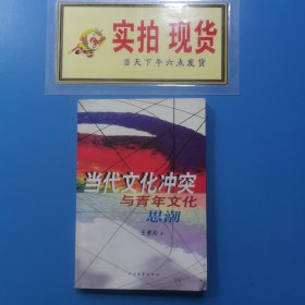 當(dāng)代文化沖突與青年文化思潮