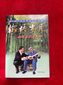激情岁月:两代书记农民心