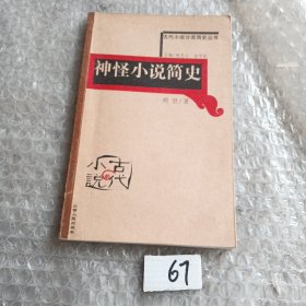 神怪小说简史——古代小说分类简史丛书