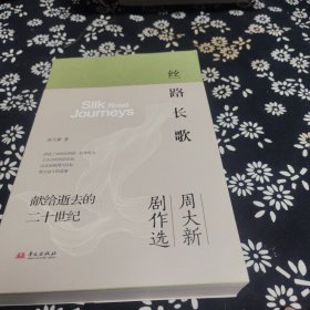 丝路长歌（“周大新剧作选”系列二部作品）签名题词
