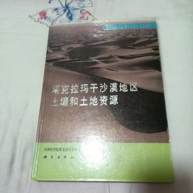 塔克拉玛干沙漠地区土壤和土地资源（一版一印、印数880）