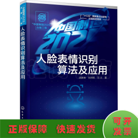 “中国制造2025”出版工程--人脸表情识别算法及应用