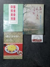 中国传统美食集锦、传统吉祥点心、新潮苏式菜点三百例（3册合售）