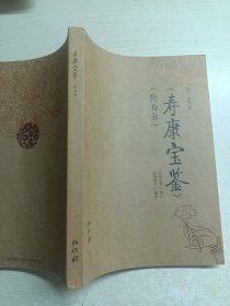 寿康宝鉴（附白话）