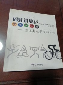 福娃讲奥运：图说奥运赛项和礼仪