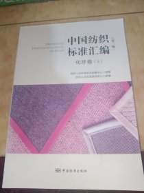 中国纺织标准汇编 化纤卷（上 第三版）