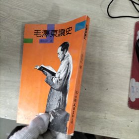 毛泽东读史